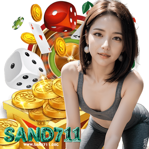 sand711 ไม่มีขั้นต่ำ